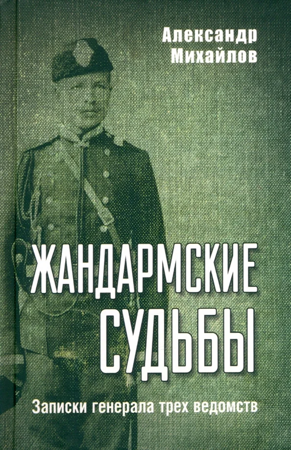 Книга издательства Вече. Жандармские судьбы. Записки генерала трех ведомств (Михайлов А.)