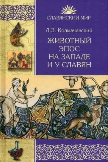 Книга издательства Вече. Животный эпос на Западе и у Славян (Колмачевский Л.)