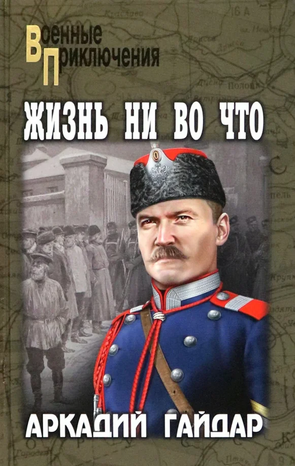 Книга издательства Вече. Жизнь ни во что 9785448438202 (Гайдар А.)