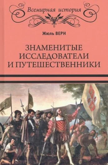Книга издательства Вече. Знаменитые исследователи и путешественники (Верн Ж.)