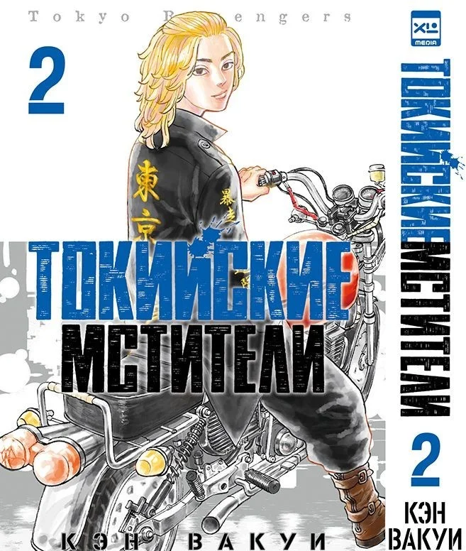 Книга издательства Xl Media. Токийские мстители. Книга 2 (Кэн Вакуи)