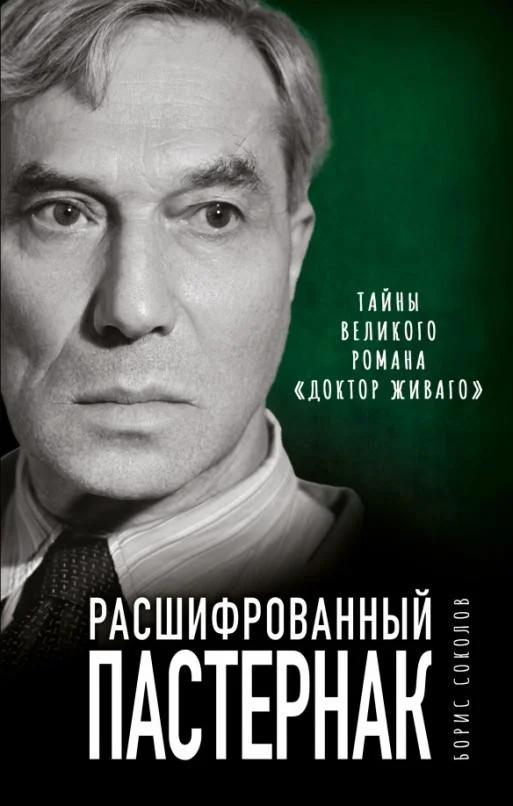 Книга издательства Яуза. Расшифрованный Пастернак (Соколов Б.)
