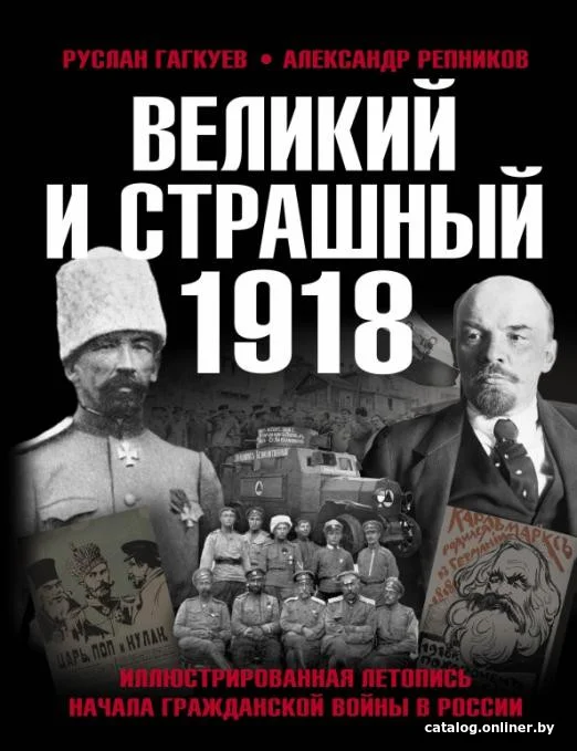 Книга издательства Яуза. Великий и страшный 1918 (Гагкуев Р., Репников А.)