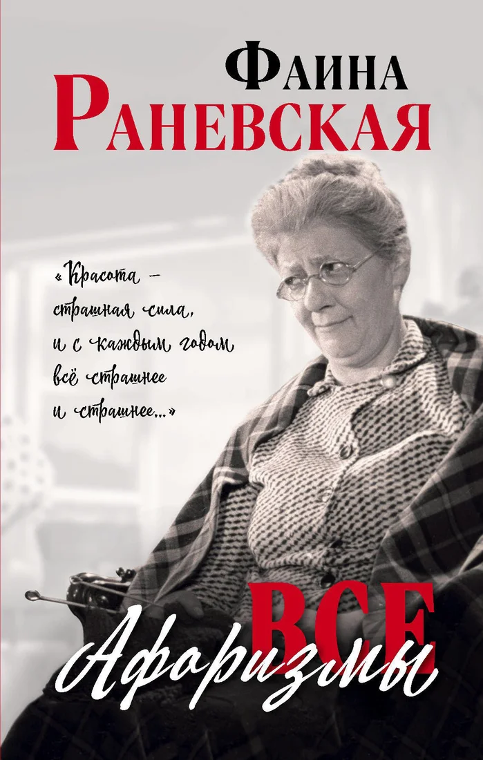 Книга издательства Яуза. Все афоризмы (Раневская Ф.)