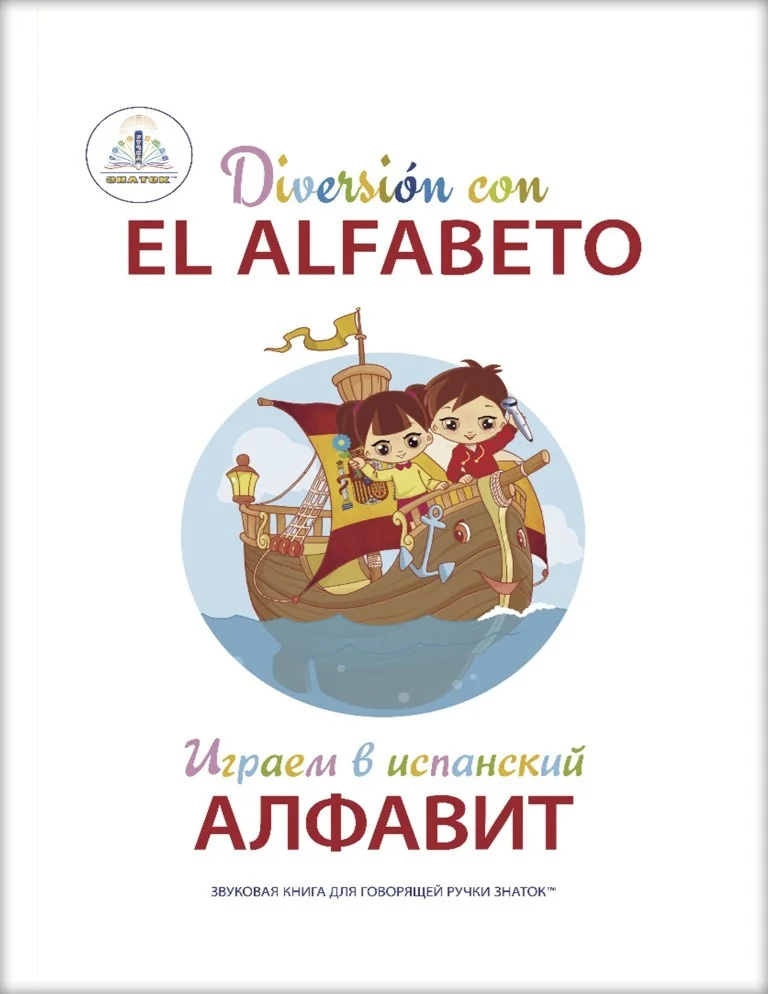 Книга издательства Знаток Играем в испанский алфавит