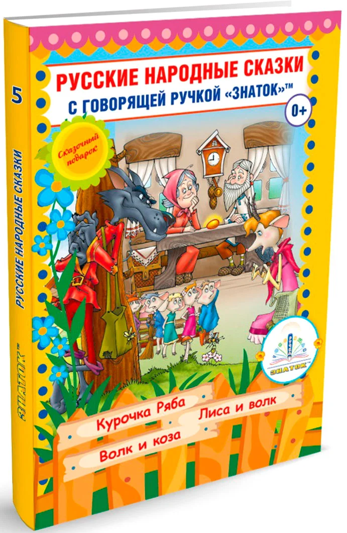 Книга издательства Знаток Русские народные сказки. Часть 5