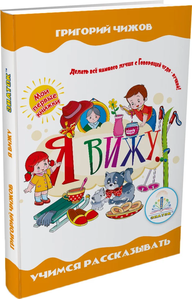 Книга издательства Знаток Я вижу (Григорий Чижов)