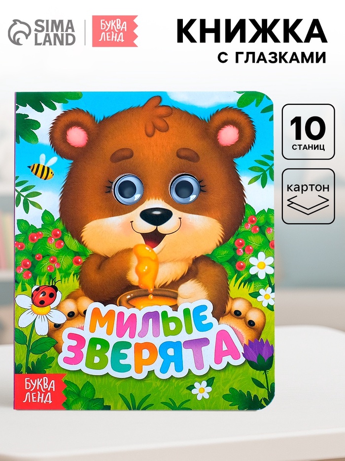 Книга картонная с глазками «Милые зверята», 10 стр.