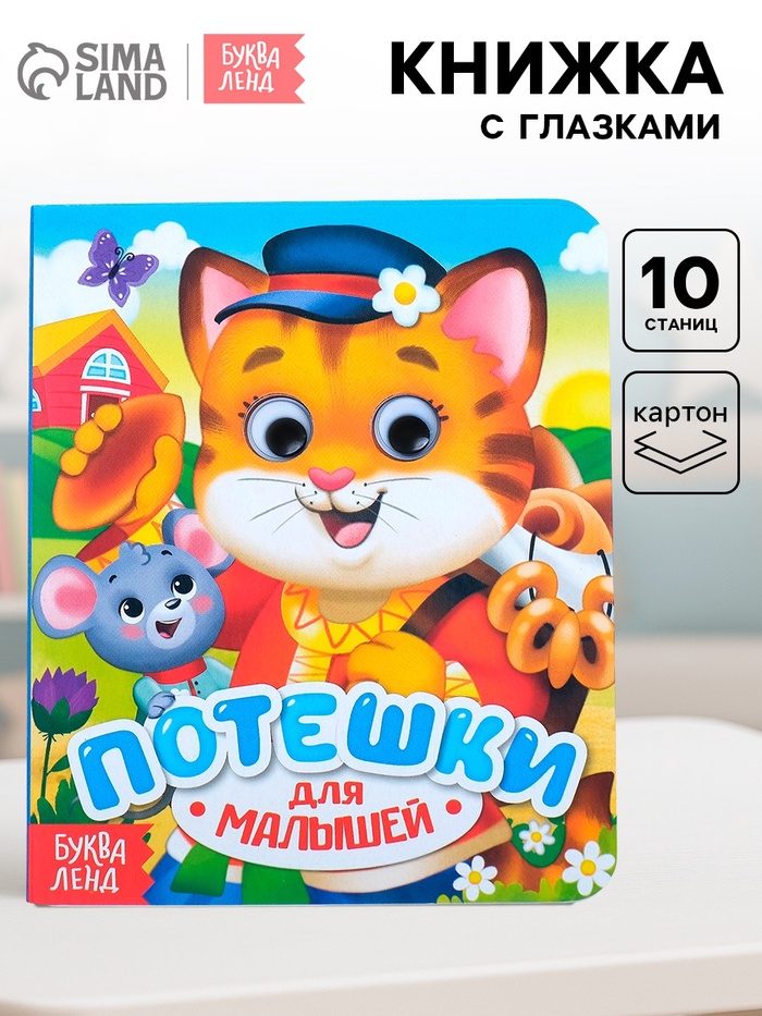 Книга картонная с глазками «Потешки», 10 стр.