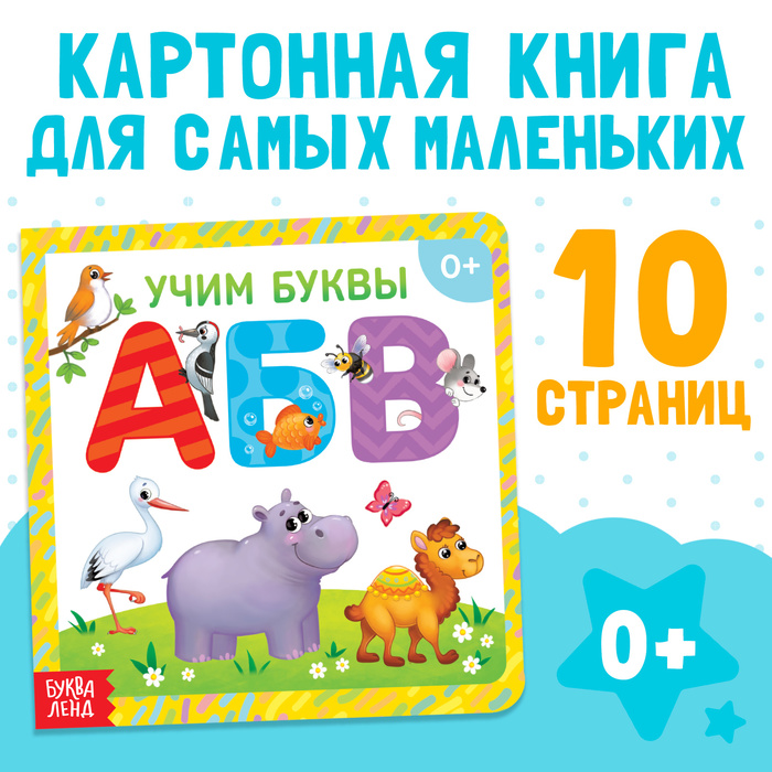 Книга картонная «Учим буквы», 10 стр.