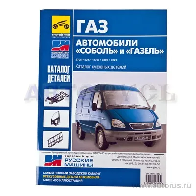 Книга-каталог кузовных узлов 3302