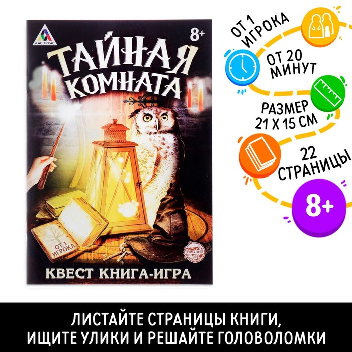 Книга квест-игра «Тайная комната», 22 стр., 8+