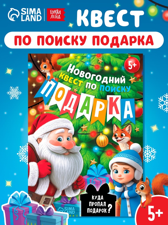 Книга-квест новогодняя «Куда пропал подарок?», 24 стр., 5+