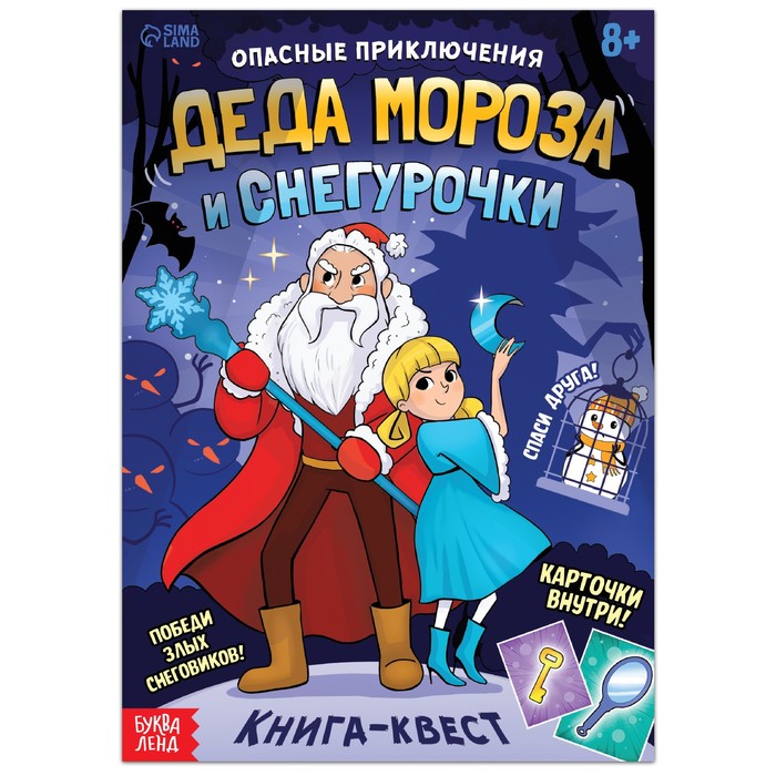 Книга - квест «Опасные приключения Деда Мороза и Снегурочки», 20 стр.