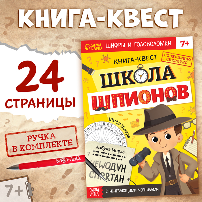 Книга- квест с исчезающими чернилами «Школа шпионов»