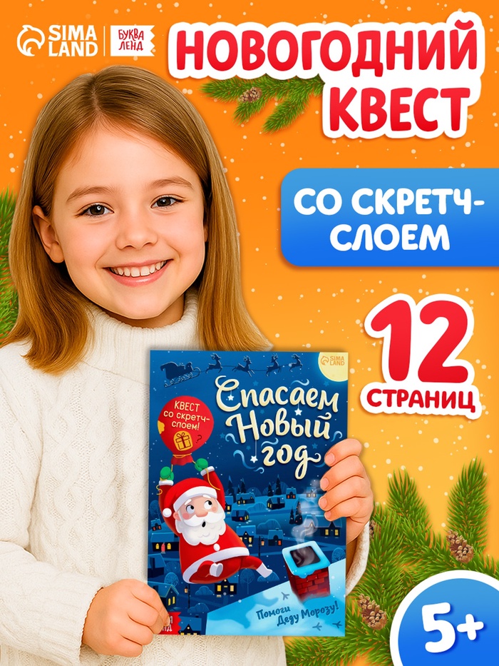 Книга - квест со скретч-слоем «Спасаем Новый год», 12 стр.