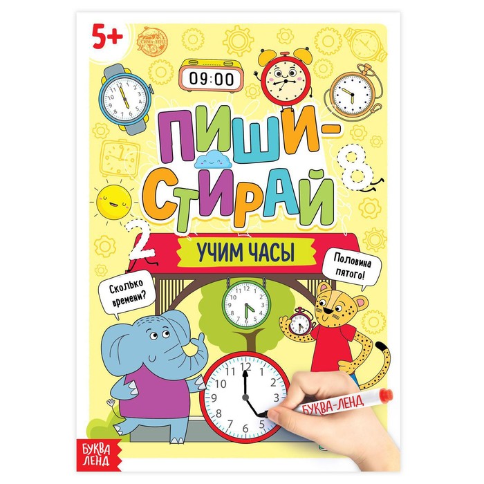 Книга многоразовая «Напиши и стирай. Учим часы», 12 стр.