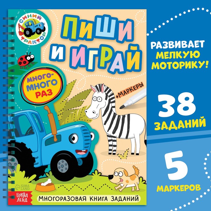 Книга многоразовая «Пиши и играй», А4, 40 стр., 5 маркеров, Синий трактор