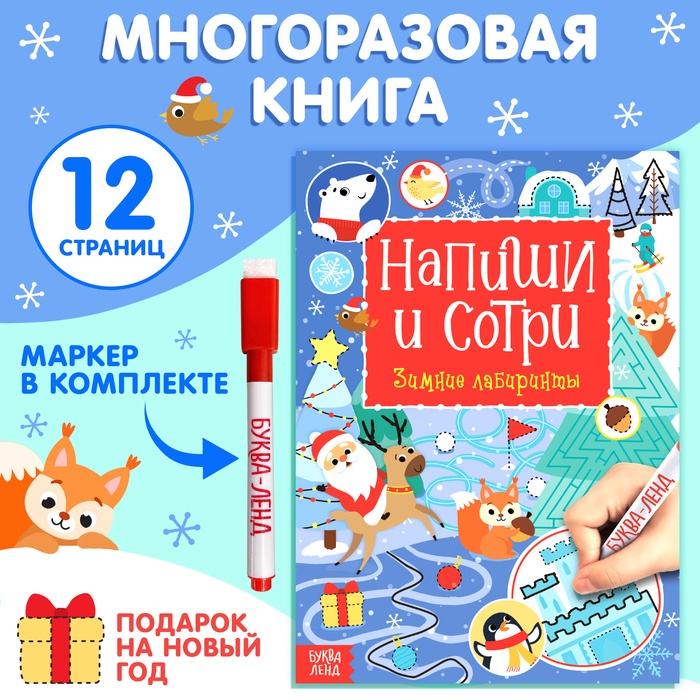 Книга многоразовая с маркером «Напиши и сотри. Зимние лабиринты», 12 стр.