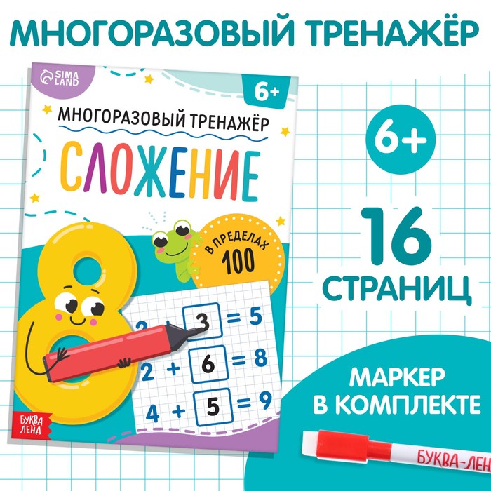 Книга «Многоразовый тренажёр. Сложение в пределах 100», 16 стр., с маркером