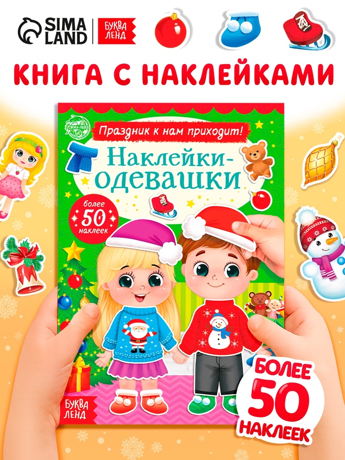 Книга «Наклейки - одевашки. Праздник на пороге!», 12 стр.