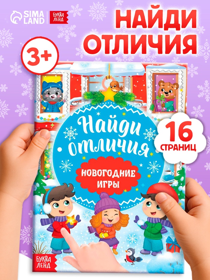 Книга «Новогодние игры с детьми. Найди отличия», 16 стр.