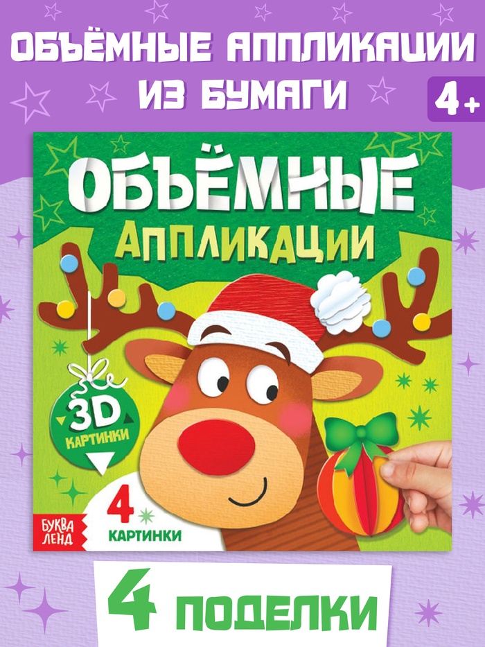 Книга «Объемные аппликации», 4 поделки