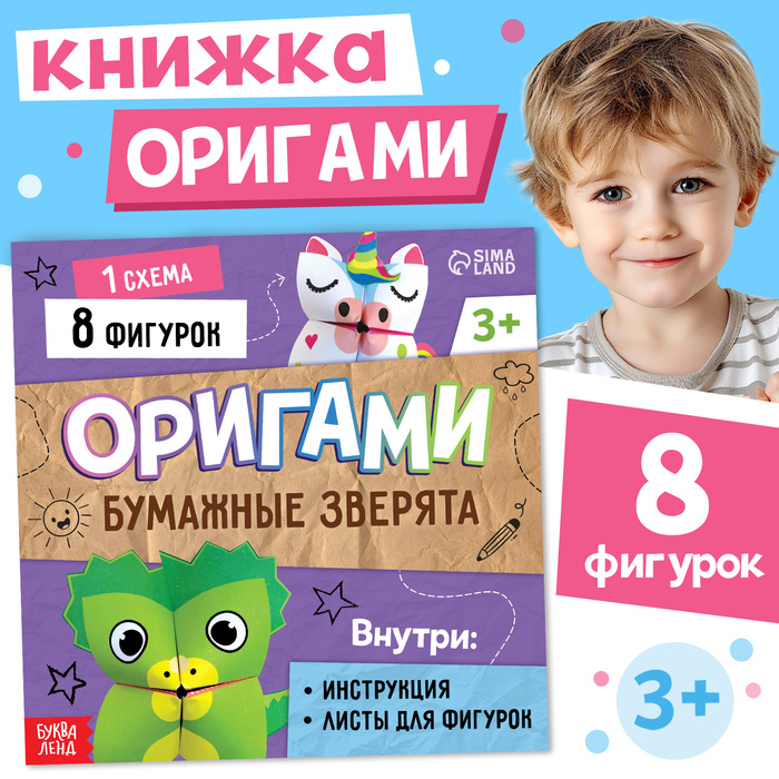 Книга-оригами «Бумажные зверята», 28 стр., 8 фигурок