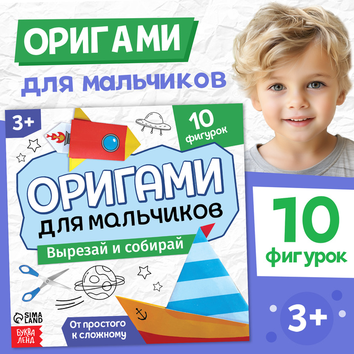 Книга-оригами «Для мальчиков», 28 стр., 10 фигурок