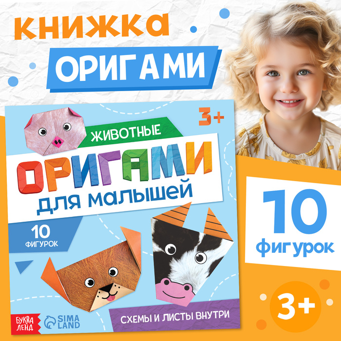 Книга-оригами «Для малышей», 28 стр., 10 фигурок