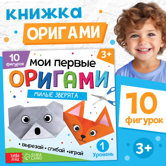Книга-оригами «Милые зверята», 28 стр., 10 фигурок