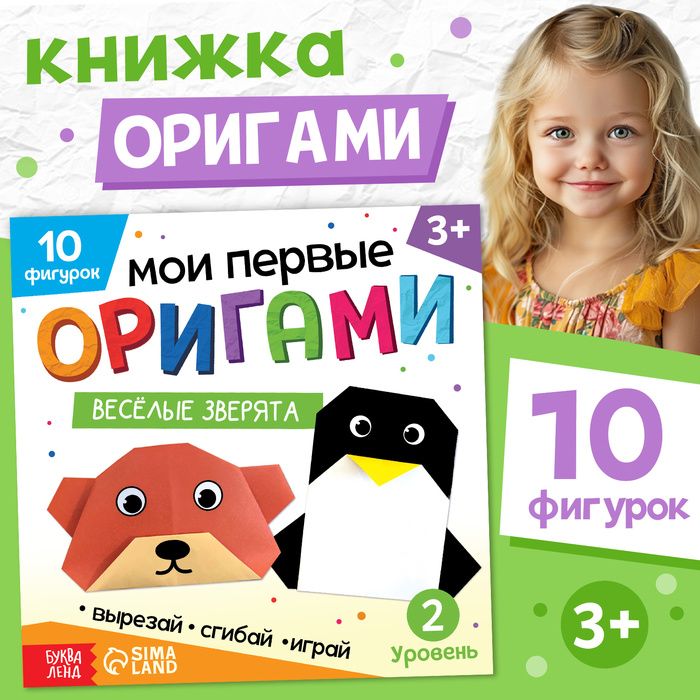 Книга-оригами «Весёлые зверята», 28 стр., 10 фигурок