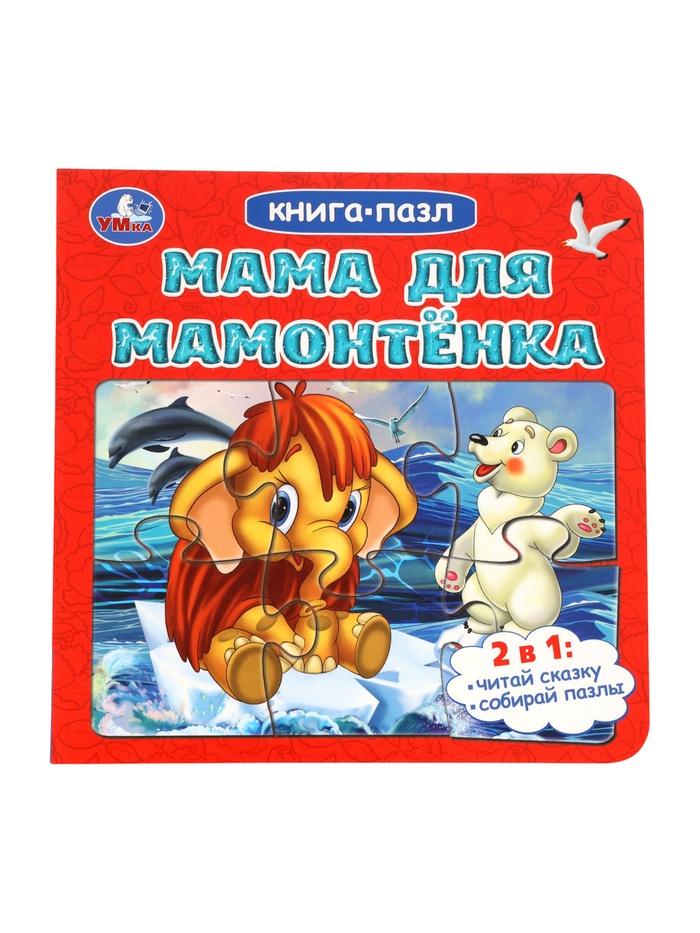 Книга - пазл «Мама для Мамонтёнка», 10 стр., Непомнящая Д.