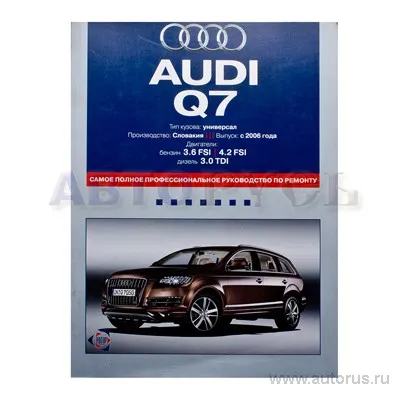 Книга по ремонту для AD Q7 Ротор 3318