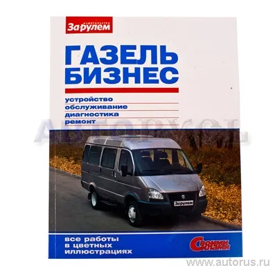 Книга Ремонтируем для автомобиля Газель Бизнес дв УМЗ-4216