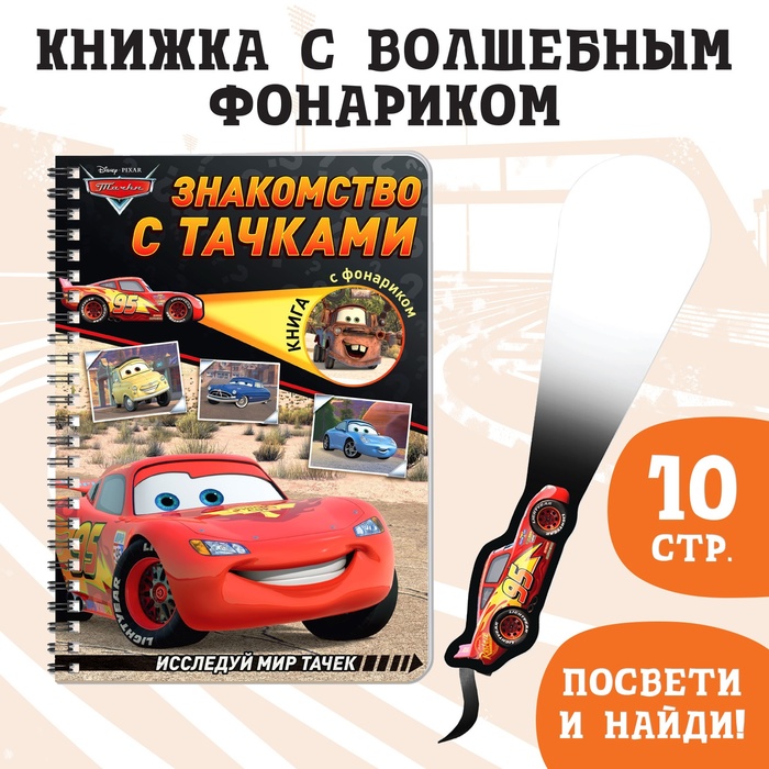 Книга с фонариком, 22 стр., 5 игровых разворотов, Тачки