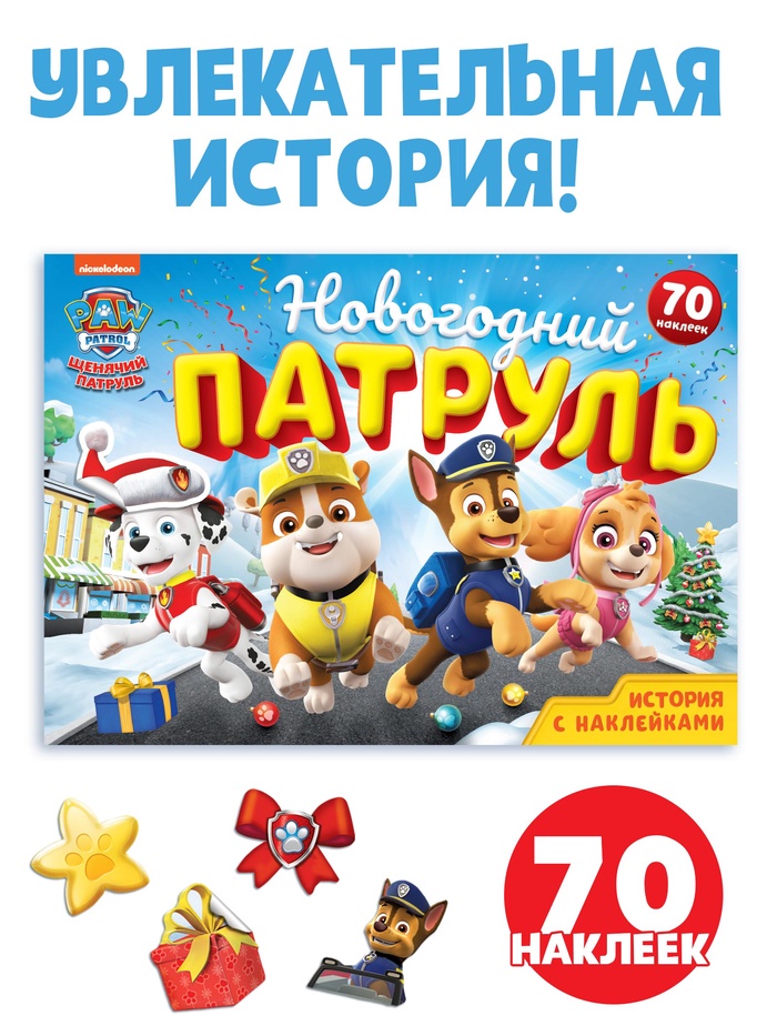 Книга с историей и наклейками «Новогодний патруль», 17×24 см, 12 стр., Щенячий патруль