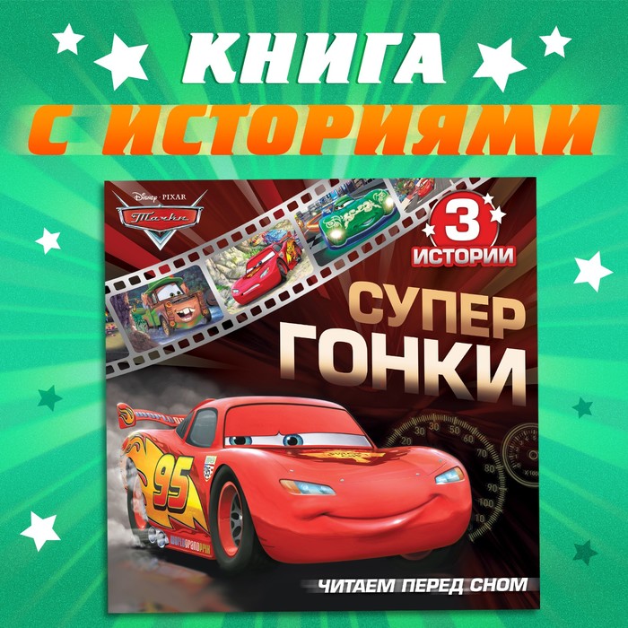 Книга с историями «Читаем перед сном. Тачки», 3 истории, 36 стр., 19×19 см, Дисней