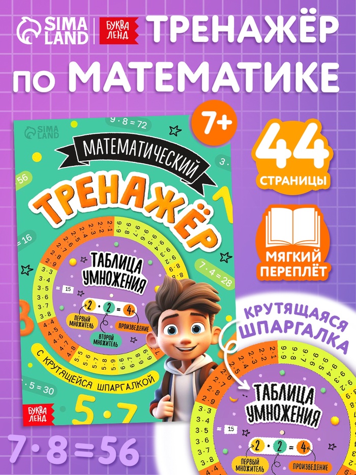 Книга с крутящейся шпаргалкой «Тренажёр по математике», 44 стр., 7+