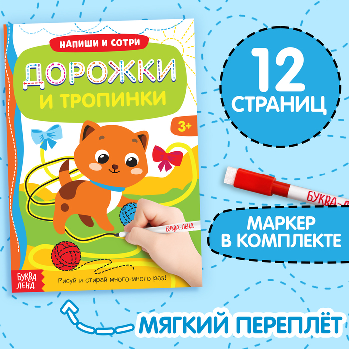 Книга с маркером «Напиши и сотри. Дорожки и тропинки», 12 стр., многоразовая