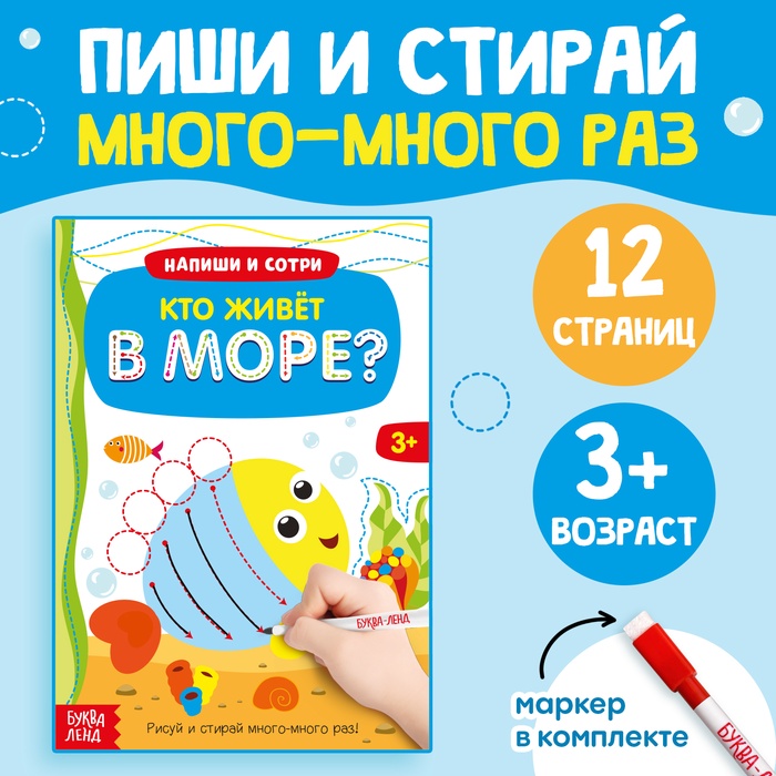 Книга с маркером «Напиши и сотри. Кто живёт в море», 12 стр., многоразовая