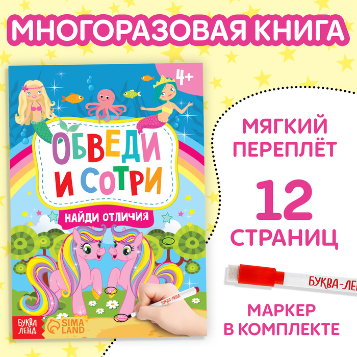 Книга с маркером «Напиши и сотри. Найди отличия», 12 стр.