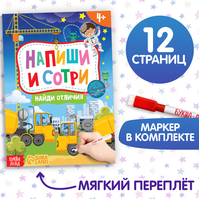 Книга с маркером «Напиши и сотри. Найди отличия», 12 стр.