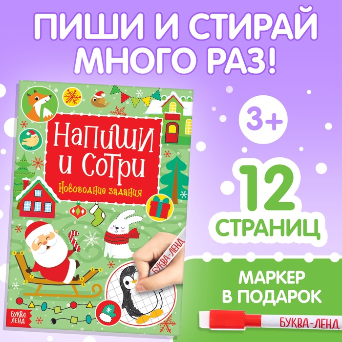 Книга с маркером «Напиши и сотри. Новогодние задания», 12 стр., многоразовая