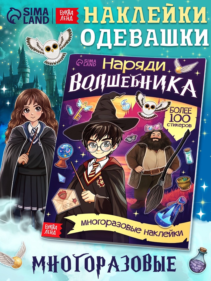 Книга с многоразовыми наклейками «Наряди волшебника», 20 стр.