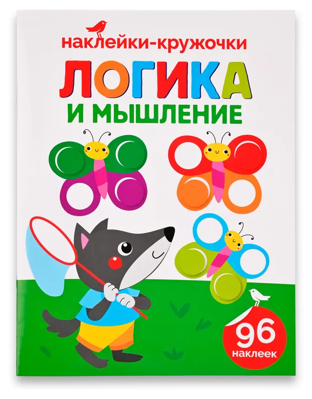Книга с наклейками АШАН Красная птица Логика и мышление