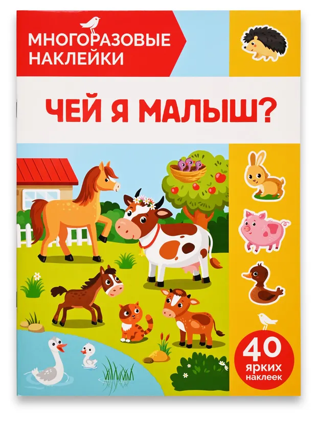 Книга с наклейками АШАН Красная птица Многоразовые Чей я малыш?