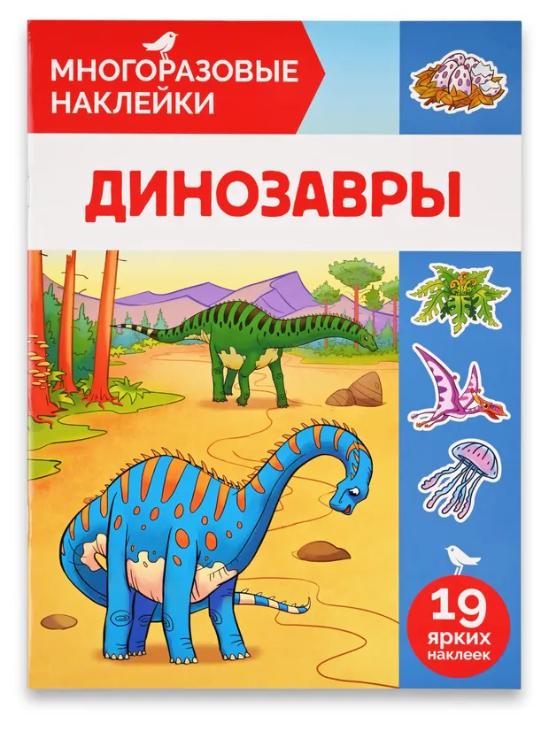 Книга с наклейками АШАН Красная птица Многоразовые Динозавры