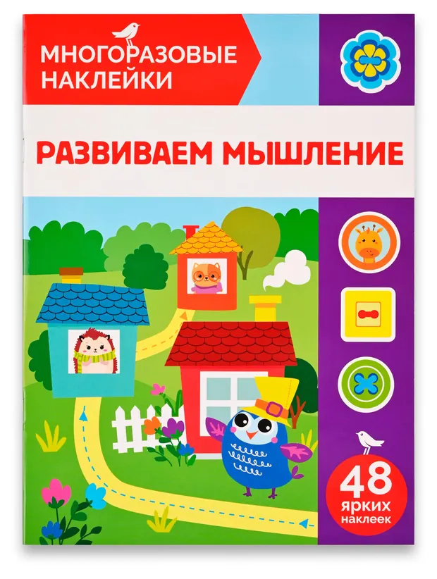 Книга с наклейками АШАН Красная птица Многоразовые Развиваем мышление