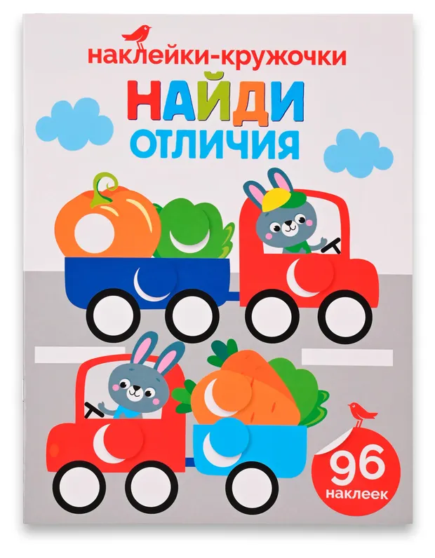 Книга с наклейками АШАН Красная птица Найди отличия